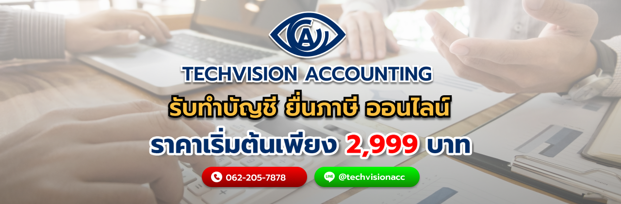 บริษัท Techvision Accounting รับทำบัญชี ยื่นภาษี ออนไลน์